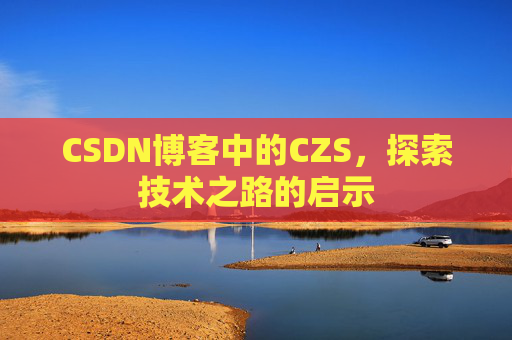CSDN博客中的CZS，探索技术之路的启示